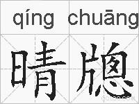 晴牕的拼音