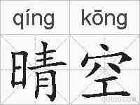 晴空的拼音