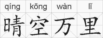 晴空万里的拼音