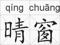 晴窗的拼音