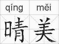 晴美的拼音