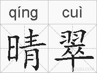 晴翠的拼音