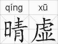 晴虚的拼音