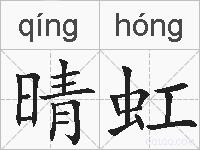 晴虹的拼音