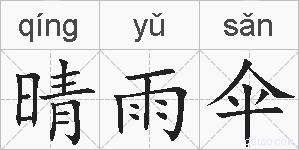 晴雨伞的拼音