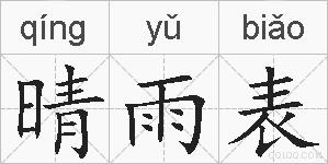 晴雨表的拼音