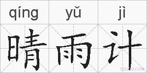 晴雨计的拼音