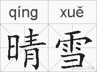晴雪的拼音