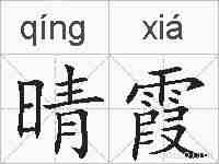 晴霞的拼音