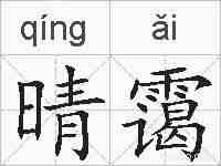 晴霭的拼音