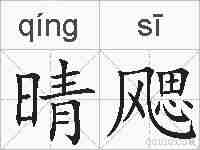 晴飔的拼音