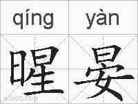 暒晏的拼音