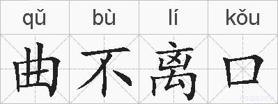 曲不离口的拼音