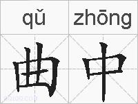 曲中的拼音