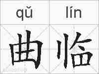 曲临的拼音