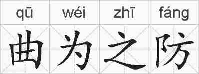 曲为之防的拼音