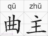 曲主的拼音