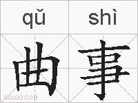 曲事的拼音