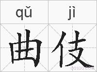 曲伎的拼音
