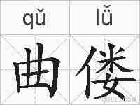 曲偻的拼音