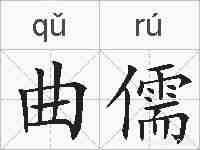曲儒的拼音