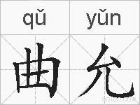 曲允的拼音