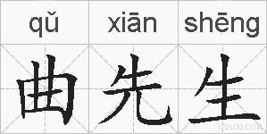 曲先生的拼音