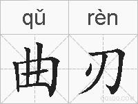 曲刃的拼音
