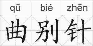 曲别针的拼音