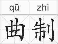 曲制的拼音