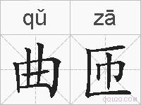 曲匝的拼音
