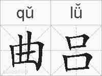 曲吕的拼音