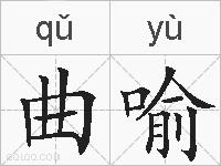 曲喻的拼音
