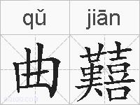 曲囏的拼音