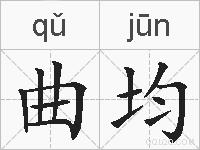曲均的拼音