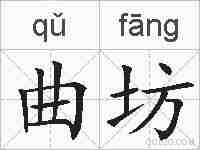 曲坊的拼音