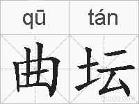 曲坛的拼音
