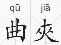 曲夾的拼音