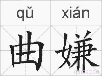 曲嫌的拼音