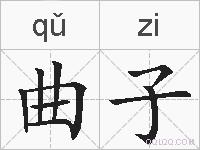 曲子的拼音