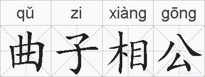 曲子相公的拼音