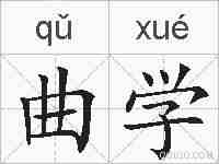 曲学的拼音