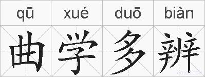 曲学多辨的拼音