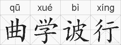 曲学诐行的拼音