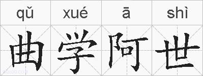 曲学阿世的拼音