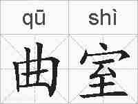 曲室的拼音