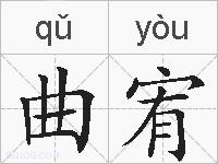 曲宥的拼音