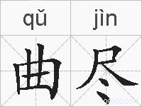 曲尽的拼音