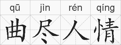 曲尽人情的拼音