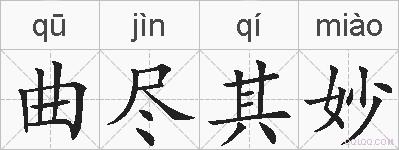 曲尽其妙的拼音